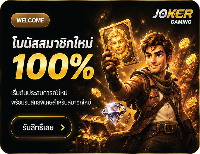 โบนัสสมาชิกใหม่ 100%