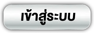 เข้าสู่ระบบ