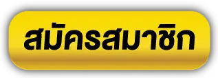 สมัครสมาชิก