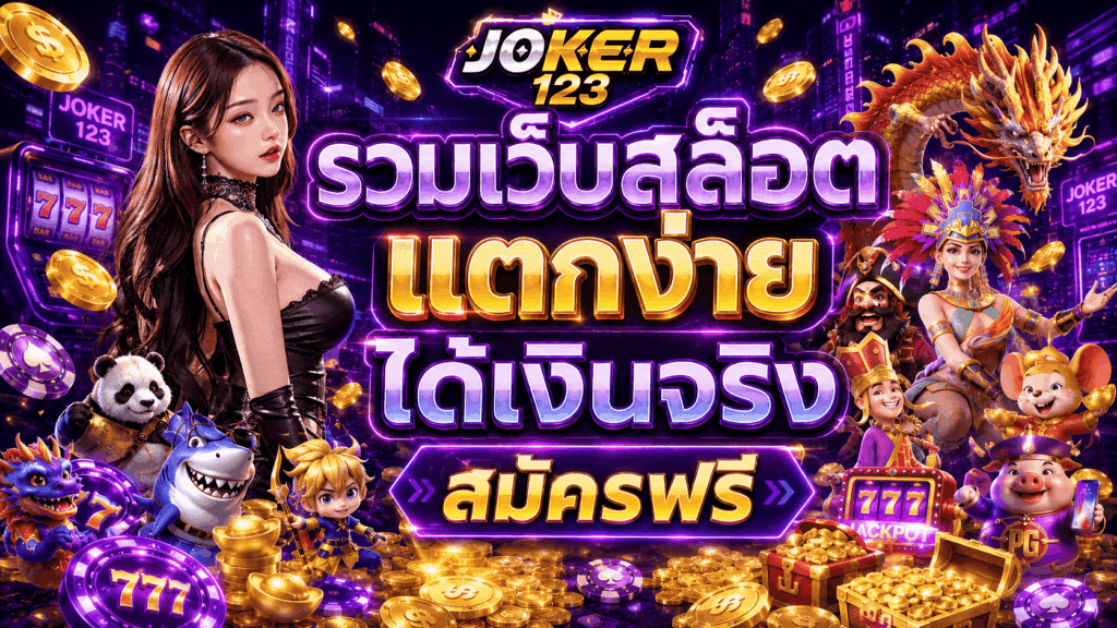 รวมเว็บสล็อต แตกง่าย ได้เงินจริง สมัครฟรี เล่นได้ทุกเกม – JOKER123