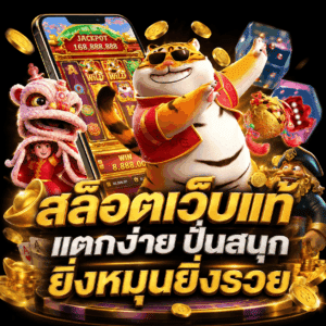 สล็อตเว็บแท้