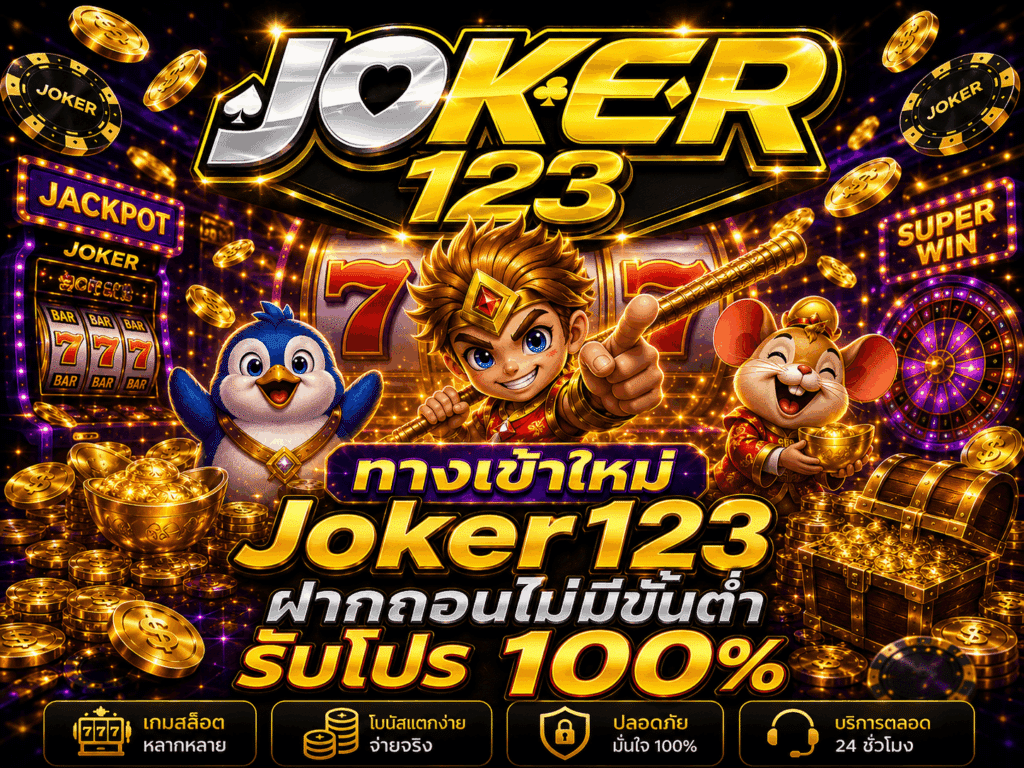 ทางเข้าใหม่ Joker123 ฝากถอนไม่มีขั้นต่ำ รับโปร 100%