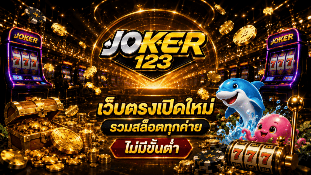 เว็บตรงเปิดใหม่ รวมสล็อตทุกค่าย ไม่มีขั้นต่ำ