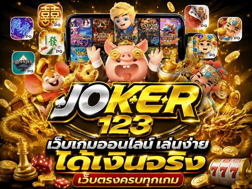 เว็บเกมสล็อตออนไลน์ เล่นง่าย ได้เงินจริง เว็บตรงครบทุกเกม – JOKER123