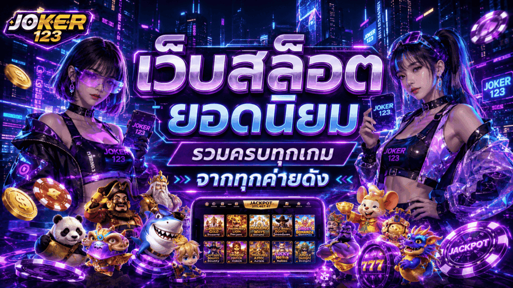 เว็บสล็อตยอดนิยม รวมทุกเกม จากทุกค่ายดัง ที่เดียวครบ – JOKER123