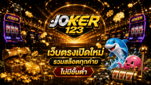 เว็บตรงเปิดใหม่-1
