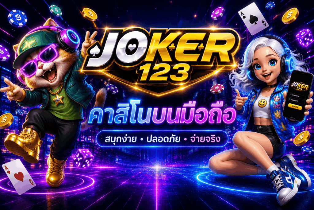 คาสิโนบนมือถือ เล่นง่ายผ่านหน้าเว็บไม่ต้องโหลดให้หนักเครื่อง – JOKER123