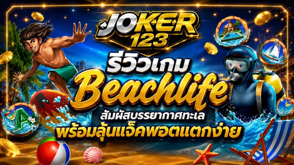 รีวิวเกม Beachlife สัมผัสบรรยากาศทะเล พร้อมลุ้นแจ็คพอตแตกง่าย – JOKER123