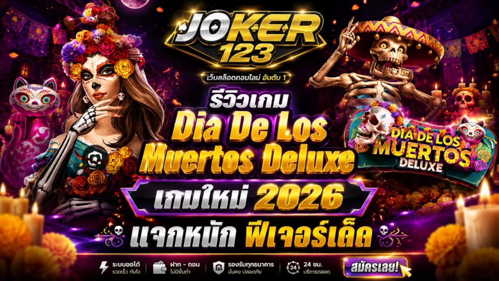 รีวิวเกม Dia De Los Muertos Deluxe เกมใหม่ 2026 แจกหนัก ฟีเจอร์เด็ด – JOKER123