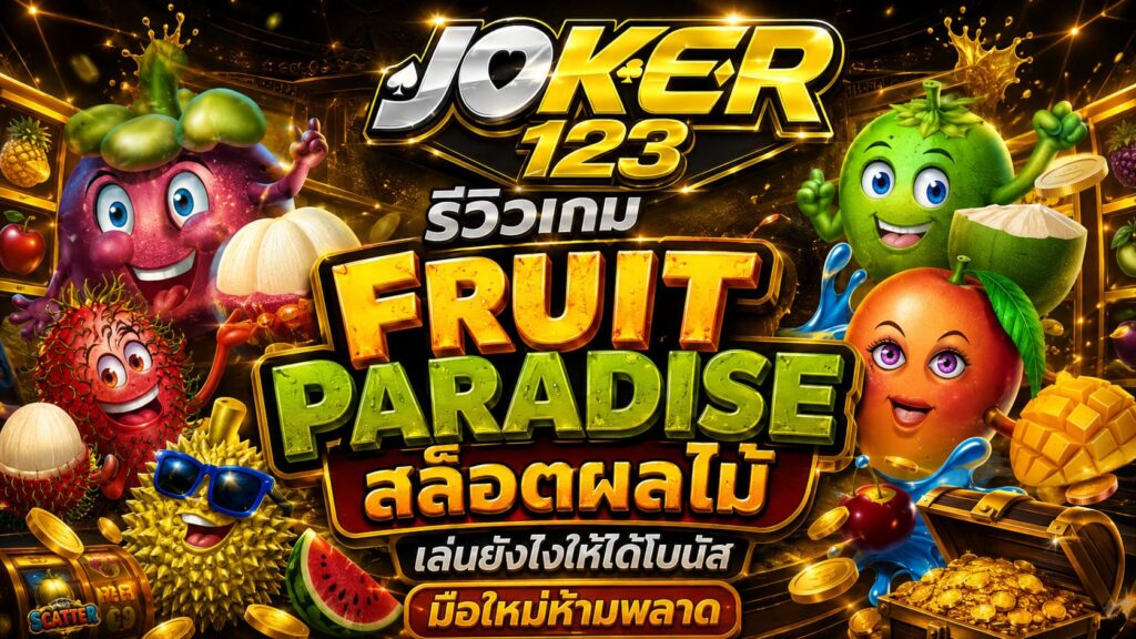 รีวิวเกม Fruit Paradise สล็อตผลไม้ เล่นยังไงให้ได้โบนัส มือใหม่ห้ามพลาด – JOKER123