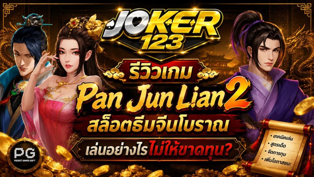 รีวิวเกม Pan Jun Lian 2 สล็อตธีมจีนโบราณ เล่นอย่างไรไม่ให้ขาดทุน? – JOKER123