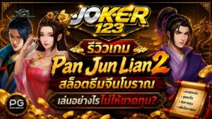 รีวิวเกม Pan Jun Lian 2 สล็อตธีมจีนโบราณ