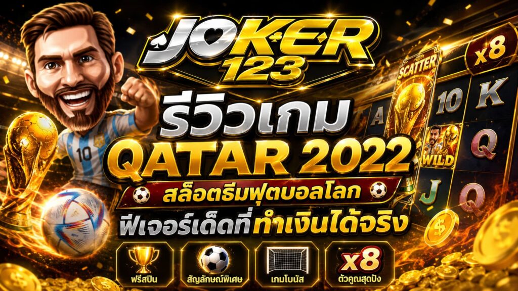 รีวิวเกม Qatar 2022 สล็อตธีมฟุตบอลโลก ฟีเจอร์เด็ดที่ทำเงินได้จริง – JOKER123