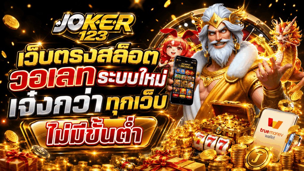 เว็บตรงสล็อต วอเลท ระบบใหม่ เจ๋งกว่าทุกเว็บ ไม่มีขั้นต่ำ – JOKER123