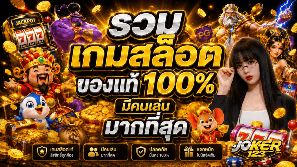 รวมเกมสล็อตของแท้ 100% ที่มีคนเล่น มากที่สุด – JOKER123