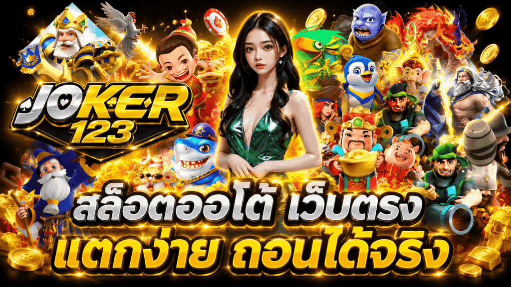 สล็อตออโต้ เว็บตรง ลิขสิทธิ์แท้ แตกง่าย ถอนได้จริง – JOKER123