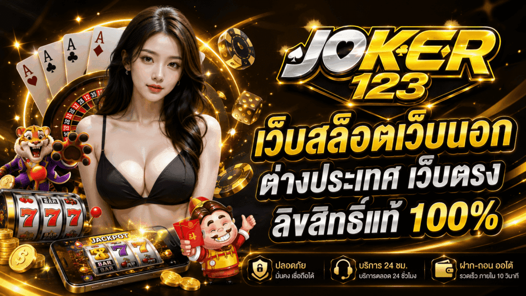 เว็บสล็อตเว็บนอก ต่างประเทศ เว็บตรง ลิขสิทธิ์แท้ 100% – JOKER123