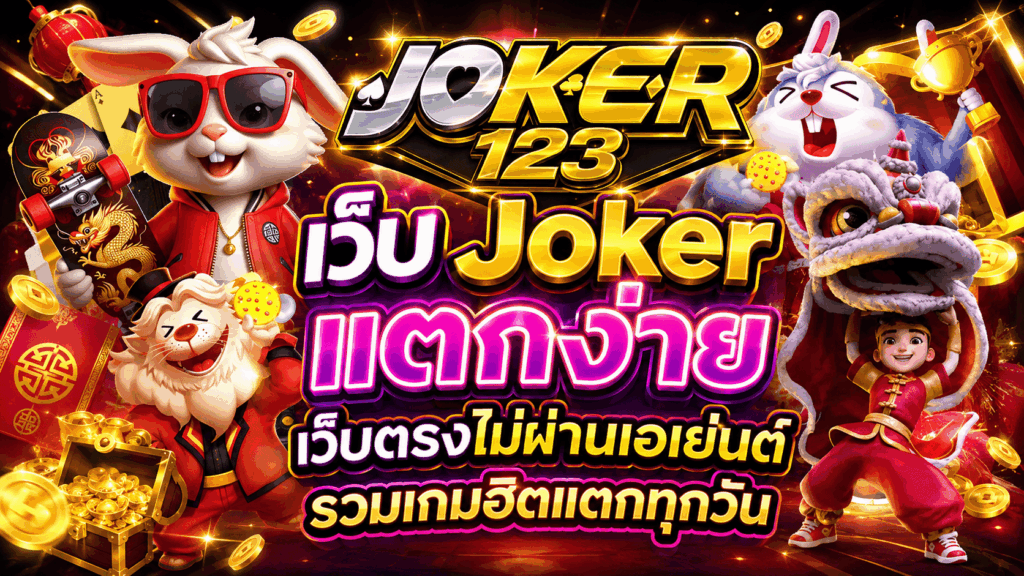 เว็บ Joker แตกง่าย เว็บตรงไม่ผ่านเอเย่นต์ รวมเกมฮิตแตกทุกวัน – JOKER123