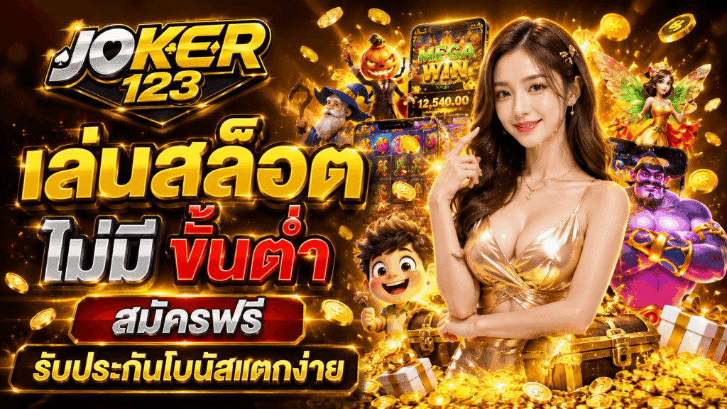 เล่นสล็อต ไม่มี ขั้นต่ำ สมัครฟรี รับประกันโบนัสแตกง่าย – JOKER123