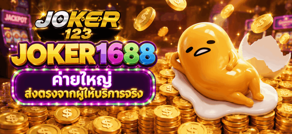 JOKER1688