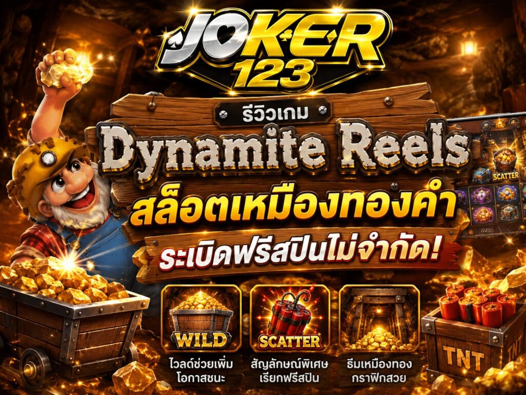 รีวิวเกม Dynamite Reels สล็อตเหมืองทองคำ ระเบิดฟรีสปินไม่จำกัด! – JOKER123