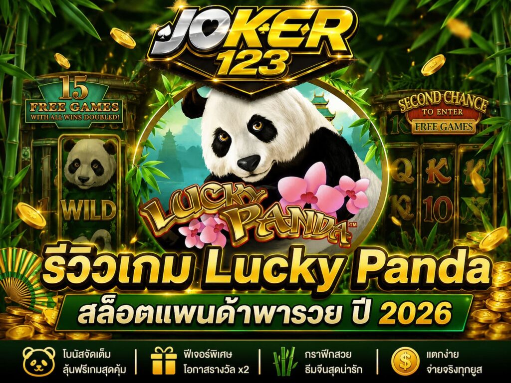 รีวิวเกม Lucky Panda สล็อตแพนด้าพารวย ปี 2026 – JOKER123