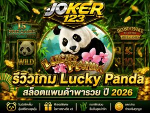 รีวิวเกม Lucky Panda สล็อตแพนด้าพารวย