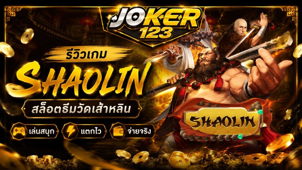 รีวิวเกม Shaolin สล็อตธีมวัดเส้าหลิน เล่นสนุก แตกไว จ่ายจริง – JOKER123