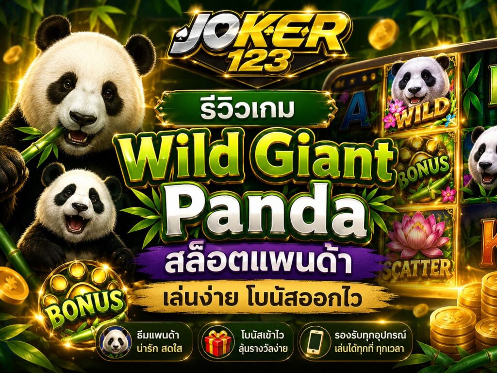 รีวิวเกม Wild Giant Panda สล็อตแพนด้า เล่นง่าย โบนัสออกไว – JOKER123