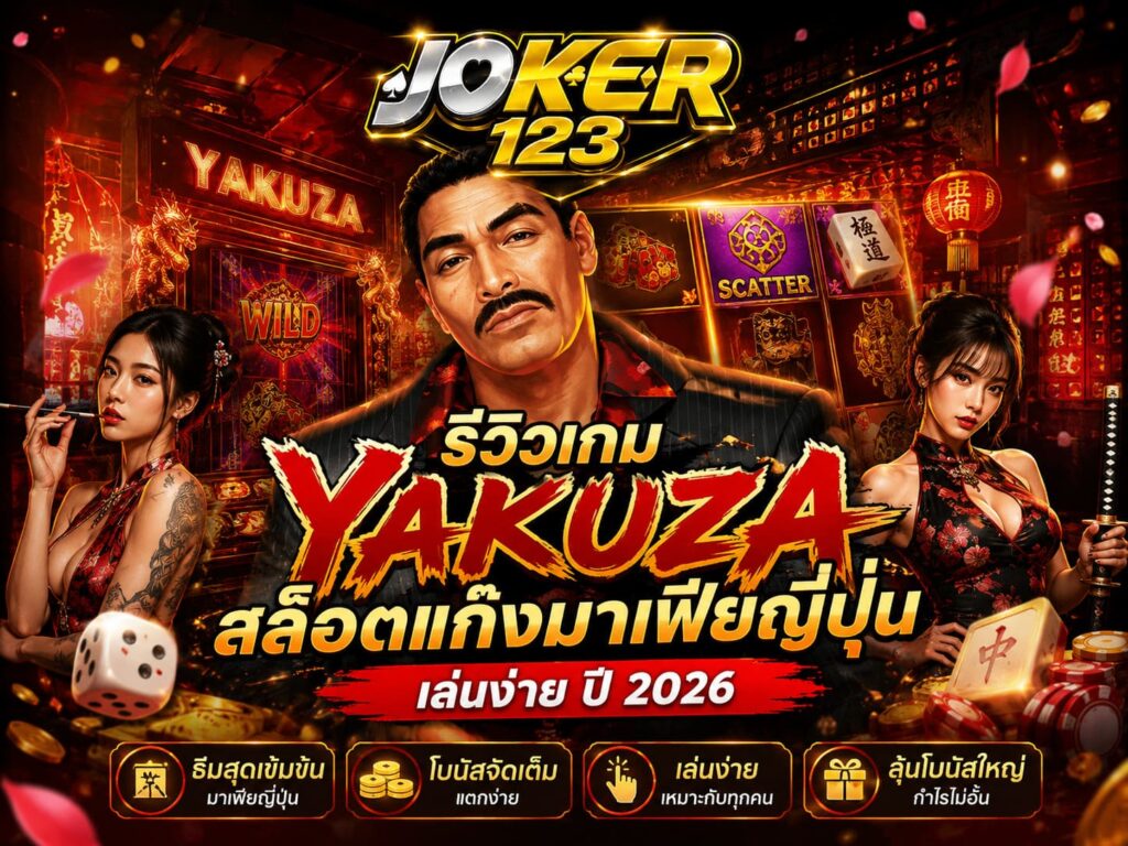 รีวิวเกม Yakuza สล็อตแก๊งมาเฟียญี่ปุ่น เล่นง่าย ปี 2026 – JOKER123