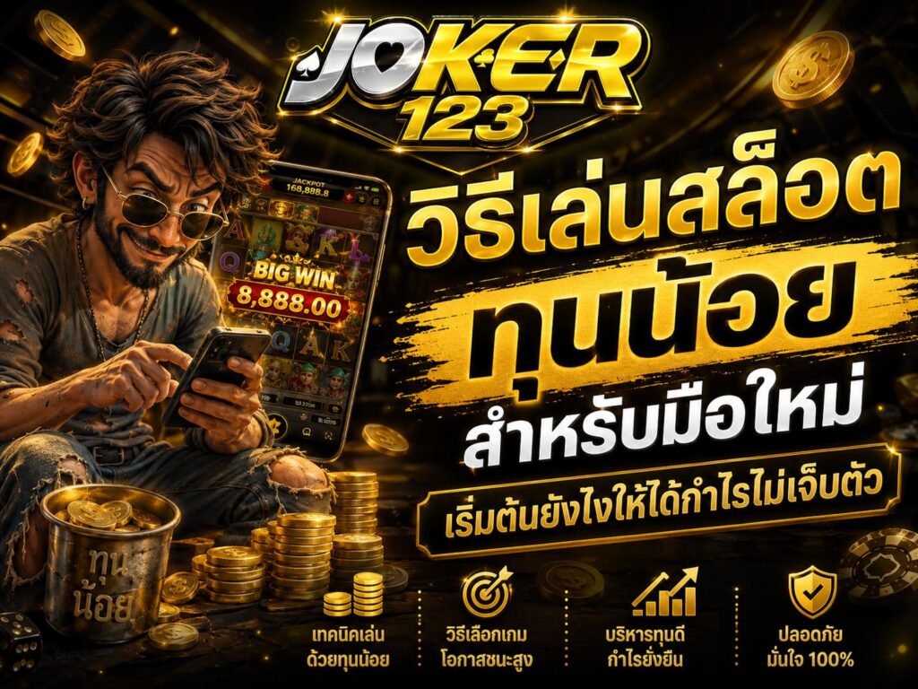 วิธีเล่นสล็อต ทุนน้อย สำหรับมือใหม่ เริ่มต้นยังไงให้ได้กำไรไม่เจ็บตัว – JOKER123