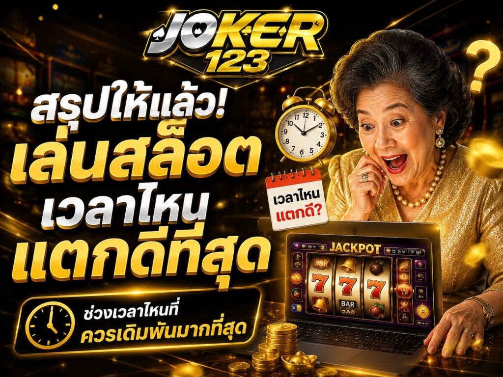 สรุปให้แล้ว! เล่นสล็อตเวลาไหนแตกดีที่สุด ช่วงเวลาไหนที่ควรเดิมพันมากที่สุด – JOKER123