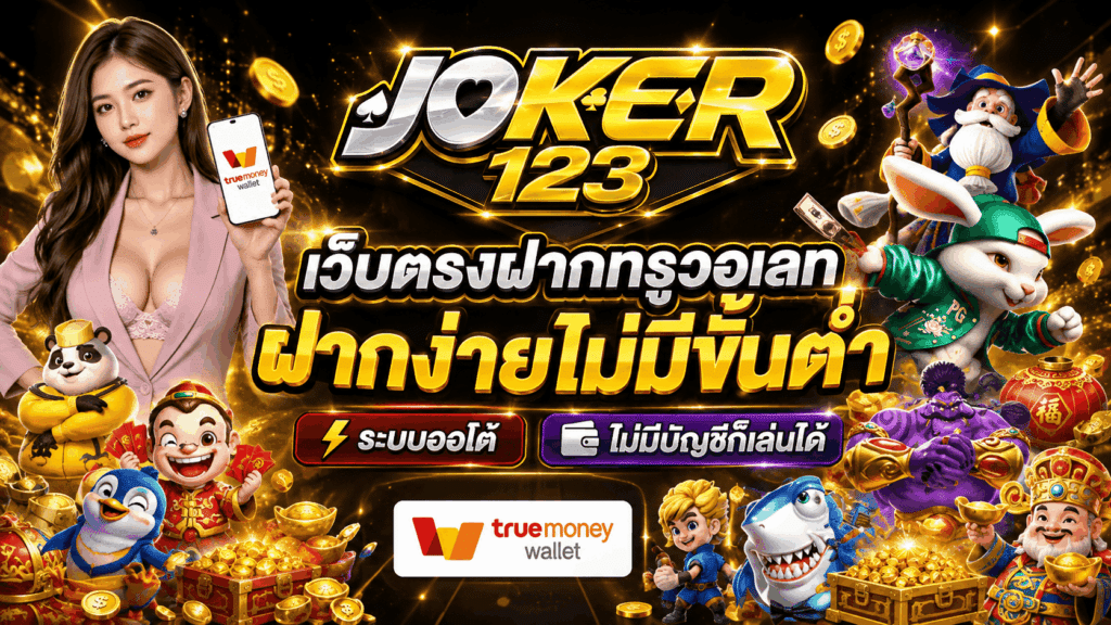 เว็บตรงฝากทรูวอเลท ฝากง่ายไม่มีขั้นต่ำ ระบบออโต้ – JOKER123