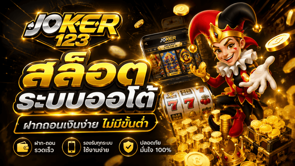 สล็อตระบบออโต้ ฝากถอนเงินง่าย ไม่มีขั้นต่ำ – JOKER123