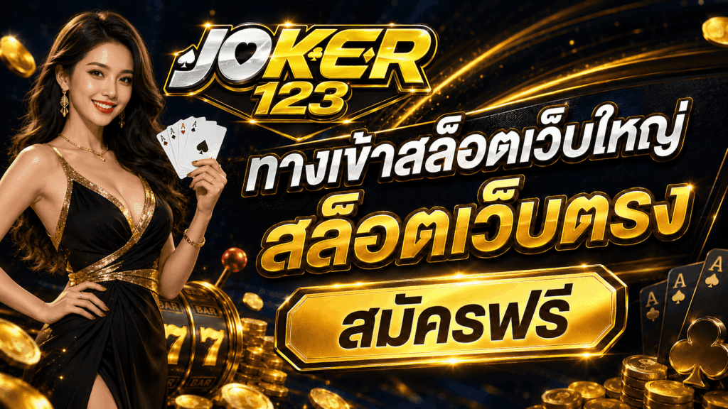 ทางเข้าสล็อตเว็บใหญ่ สล็อตเว็บตรง สมัครฟรี – JOKER123