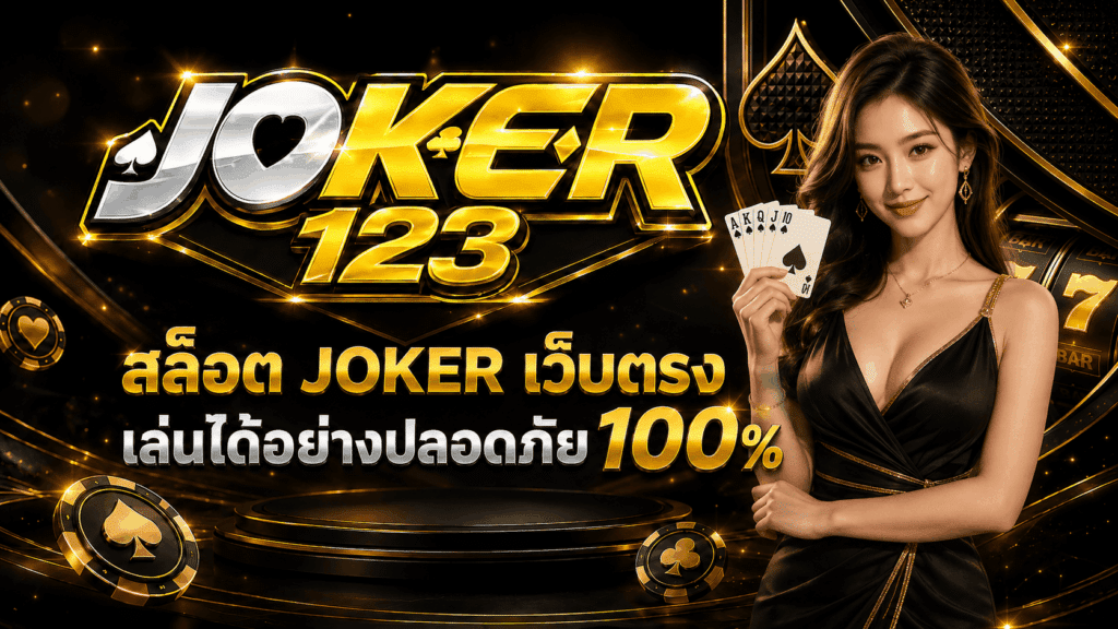 สล็อต JOKER เว็บตรง เล่นได้อย่างปลอดภัย 100% – JOKER123