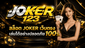 สล็อต JOKER เว็บตรง