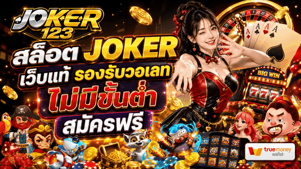 สล็อต JOKER เว็บแท้