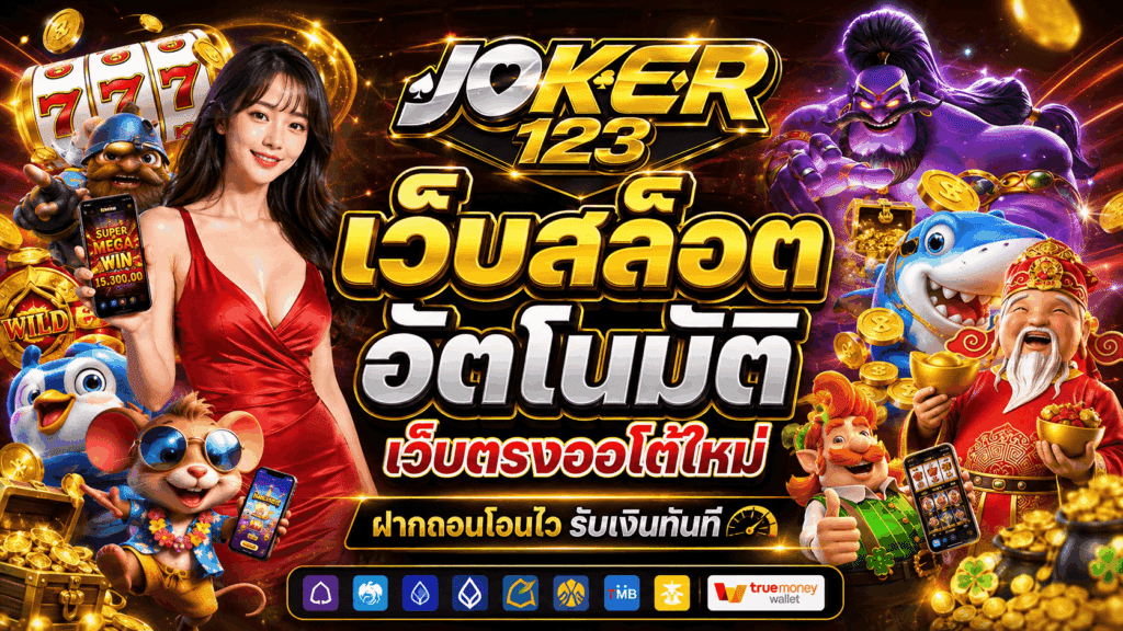 เว็บสล็อต อัตโนมัติ เว็บตรงออโต้ใหม่ ฝากถอนโอนไว รับเงินทันที – JOKER123