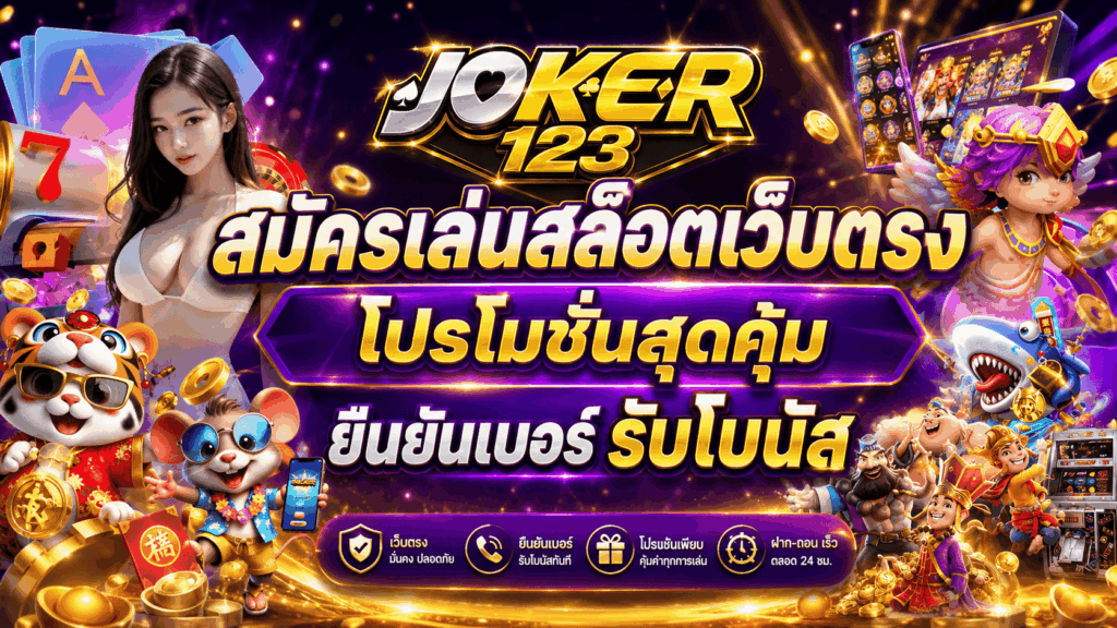 สมัครเล่นสล็อตเว็บตรง โปรโมชั่นสุดคุ้ม ยืนยันเบอร์ รับโบนัส – JOKER123