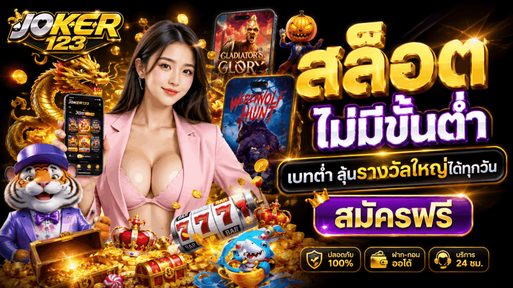 สล็อต ไม่มีขั้นต่ำ เบทต่ำ ลุ้นรางวัลใหญ่ได้ทุกวัน สมัครฟรี – JOKER123