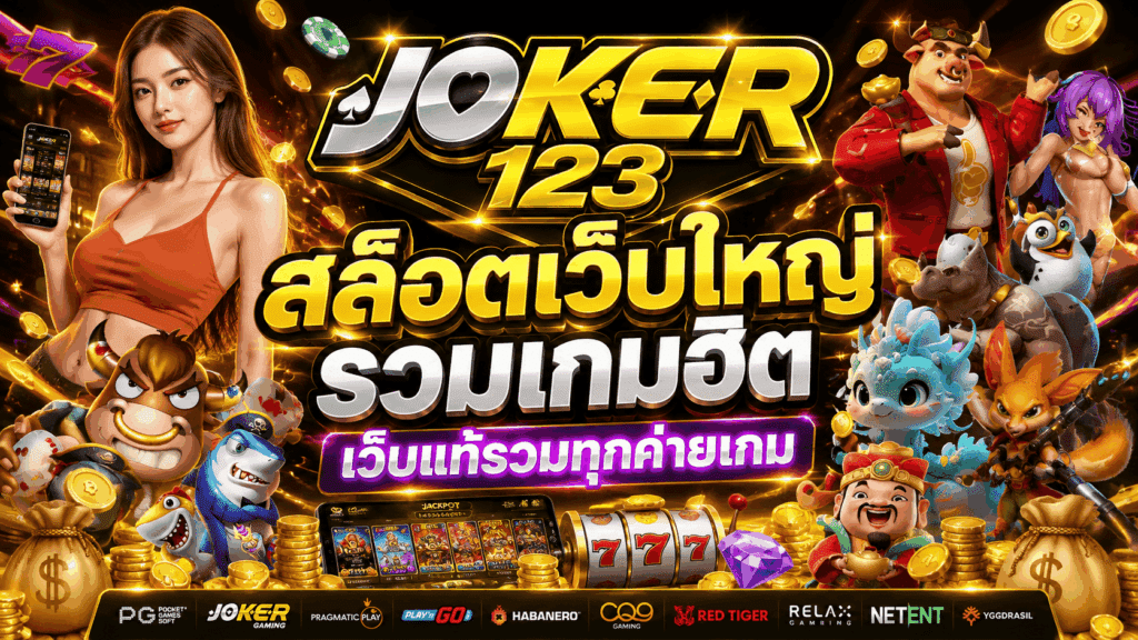 JOKER สล็อตเว็บใหญ่ รวมเกมฮิต เว็บแท้รวมทุกค่ายเกม – JOKER123