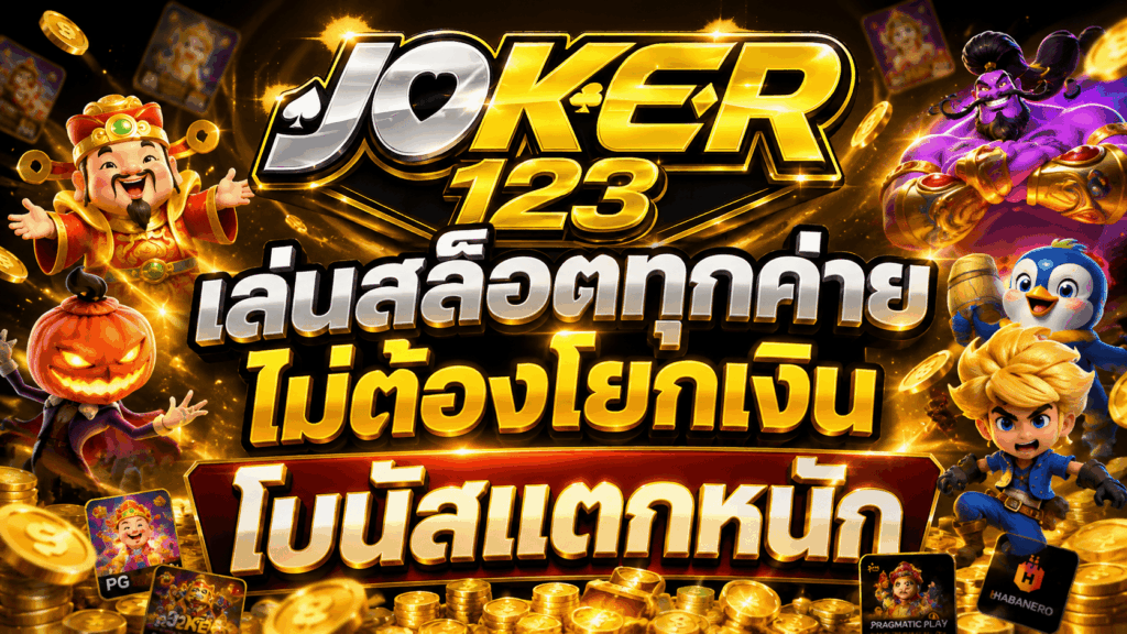 เล่นสล็อตทุกค่าย ไม่ต้องโยกเงิน โบนัสแตกหนัก – JOKER123