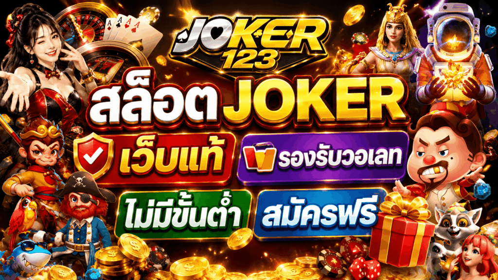 สล็อต JOKER เว็บแท้ รองรับวอเลท ไม่มีขั้นต่ำ สมัครฟรี – JOKER123