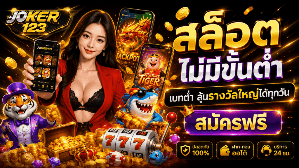 สล็อต ไม่มีขั้นต่ำ