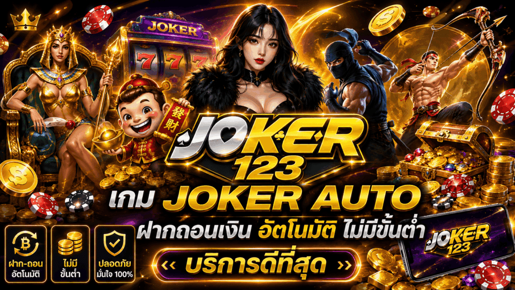เกม JOKER AUTO ฝากถอนเงิน อัตโนมัติ ไม่มีขั้นต่ำ บริการดีที่สุด – JOKER123