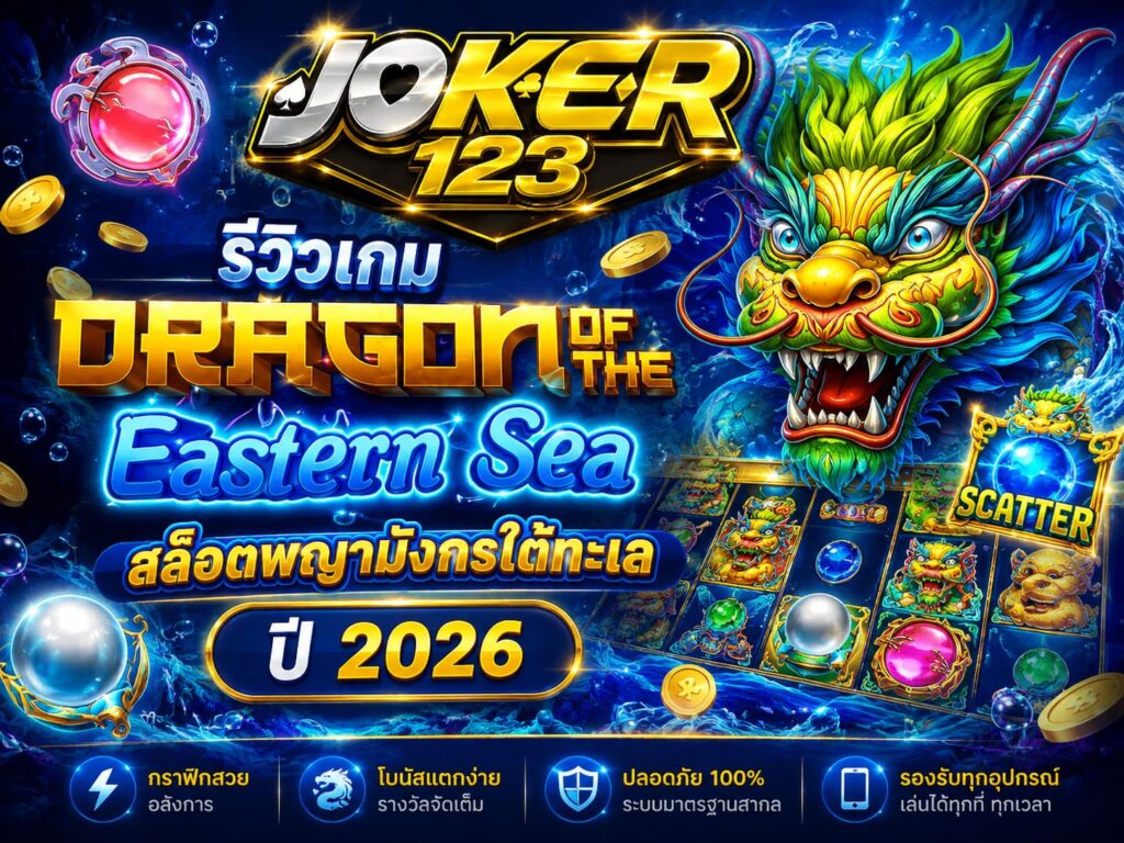 รีวิวเกม Dragon Of The Eastern Sea สล็อตพญามังกรใต้ทะเล ปี 2026 – JOKER123