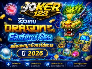 รีวิวเกม Dragon Of The Eastern Sea สล็อตพญามังกรใต้ทะเล