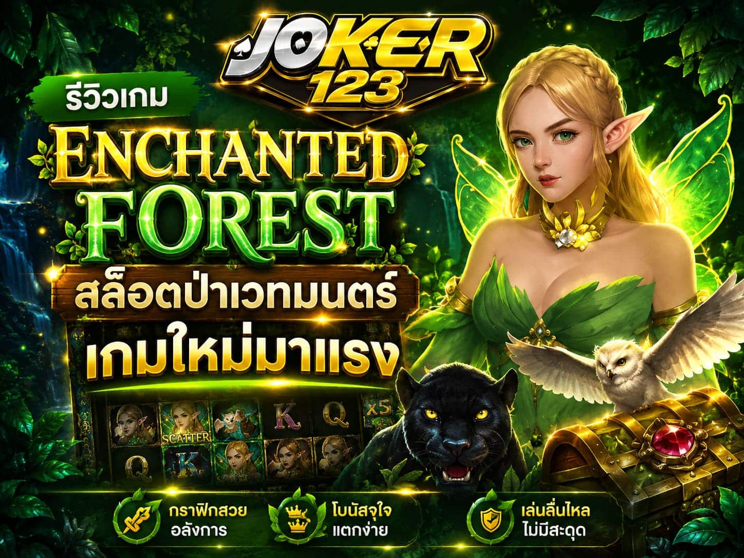 รีวิวเกม Enchanted Forest สล็อตป่าเวทมนตร์