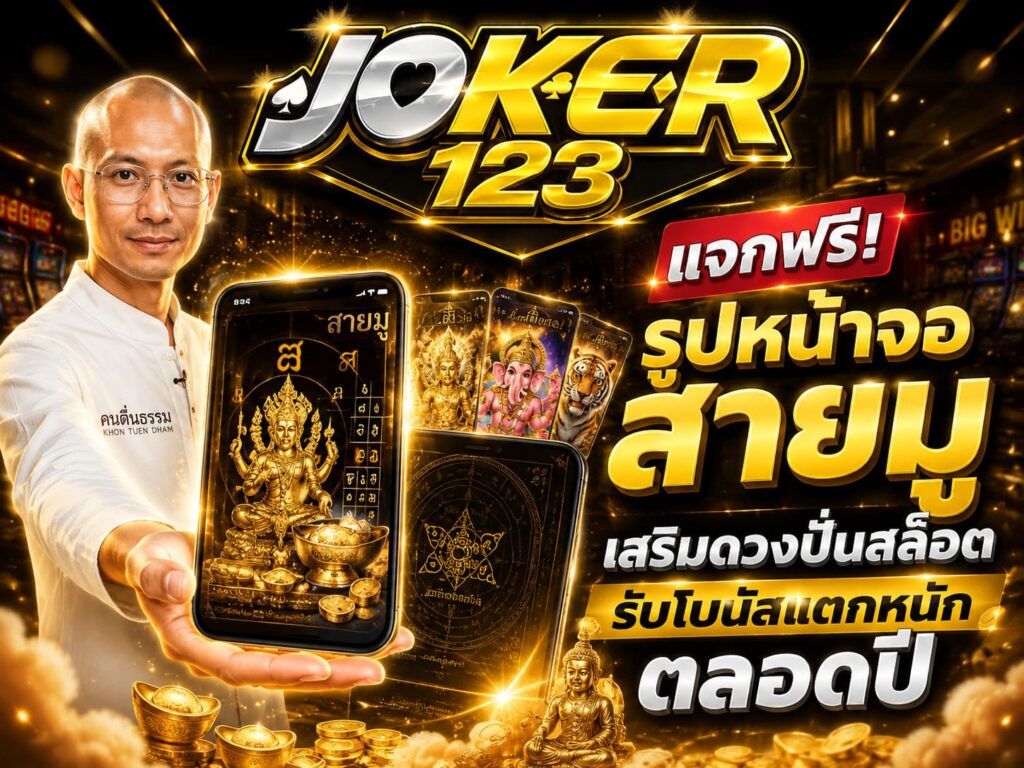 แจกฟรี! รูปหน้าจอสายมู เสริมดวงปั่นสล็อต รับโบนัสแตกหนักตลอดปี – JOKER123
